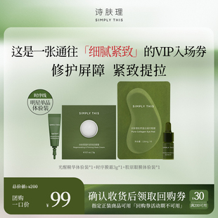 30元 诗肤理单品尝鲜装 亮眼焕肤三件套 回购券 会员尝鲜