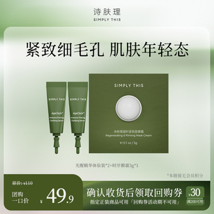 诗肤理体验装 亮肤紧致体验组 提拉紧致收敛毛孔 会员尝鲜