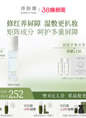 【销售top】诗肤理微精华水95ml 屏障水 保湿修护舒缓