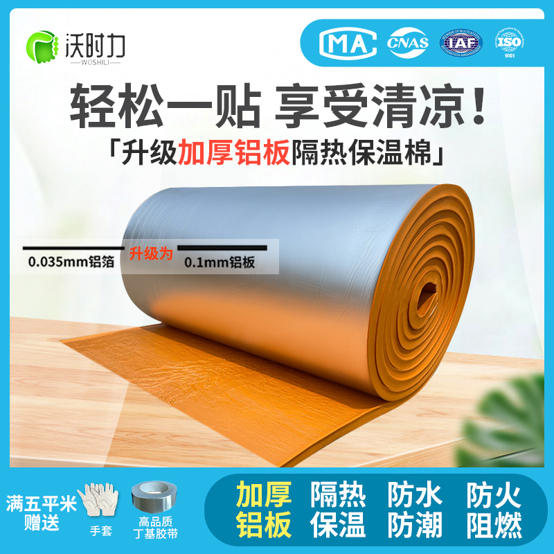沃时力加厚铝板隔热棉耐高温