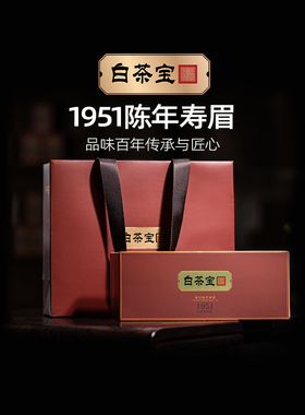 拍2配礼袋梅相靖大师白茶白茶宝捌1951陈年福鼎寿眉36克*10盒