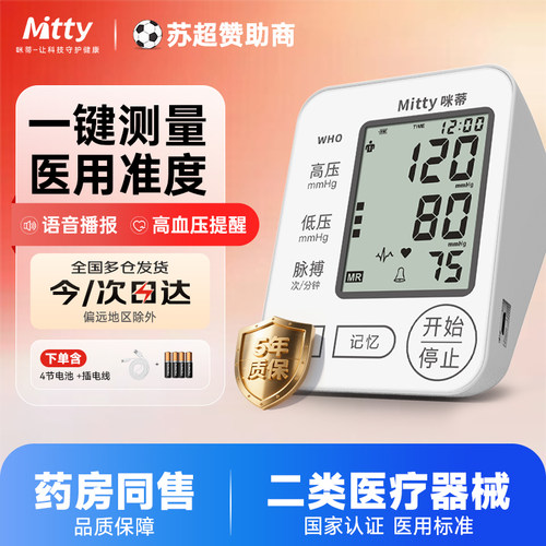 咪蒂（Mitty）医用测血压电子血压计上臂式家用语音播报双人记忆