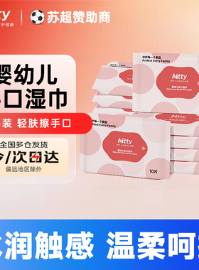 咪蒂（Mitty）婴幼儿手口湿巾纯水宝宝儿童湿巾纸 免洗小包便携装