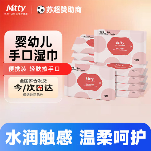 咪蒂婴幼儿手口湿巾小包便携