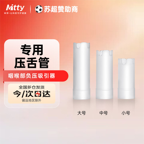 Mitty咪蒂防噎仪海姆立克急救仪器咽喉部负压吸引器专用配件