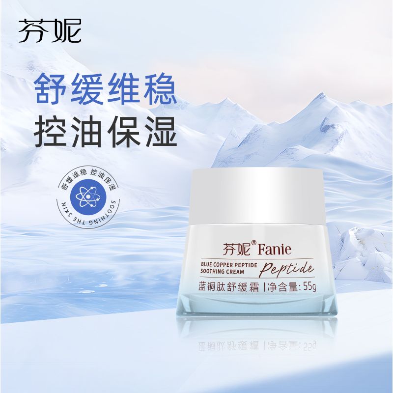 芬妮蓝铜肽舒缓霜55g保湿补水舒缓敏感淡化淡化细纹护肤品面霜