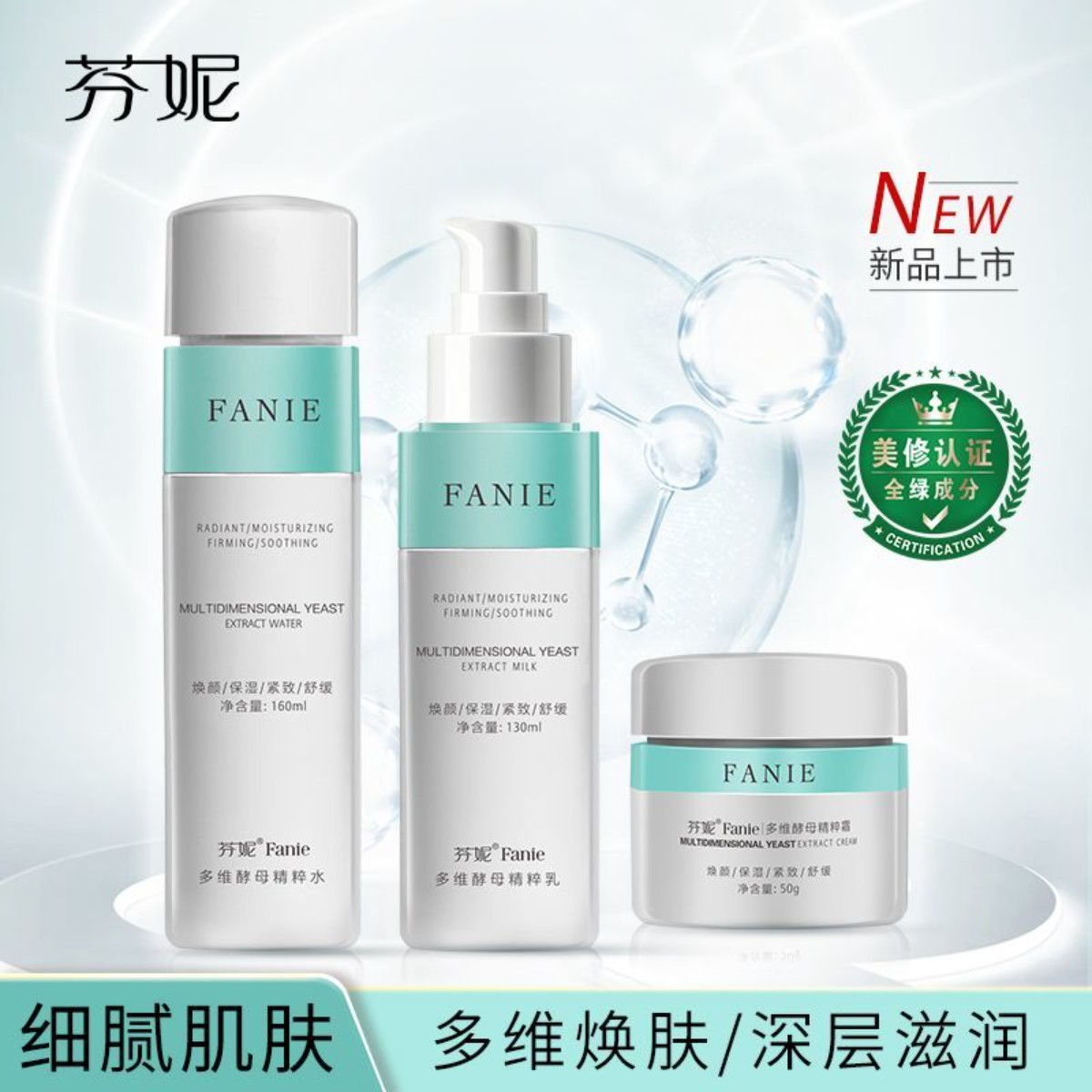 芬妮多维酵母精粹套补水保湿提亮肤色紧致抗皱淡纹舒缓化妆品套装