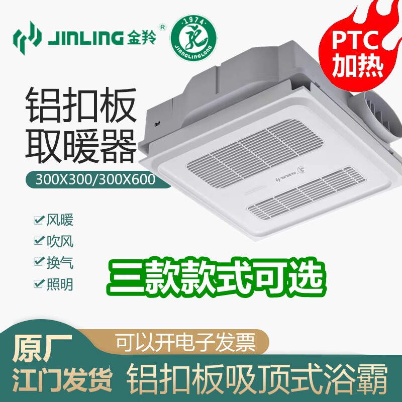 金羚集成吊顶铝扣板取暖照明浴霸