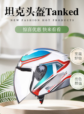 坦克Tanked Rcing摩托车头盔电动车头夏盔透气3C安全帽