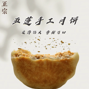 山东特产五莲县手工月饼花生黑芝麻老五仁传统老树糕点中秋送长辈