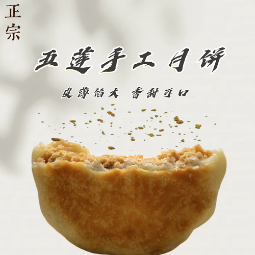 山东特产五莲手工花生黑芝麻月饼