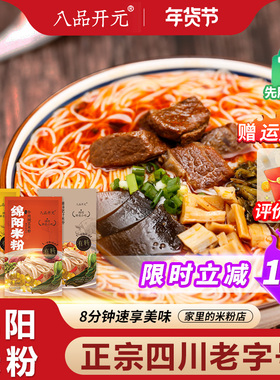 八品老开元绵阳米粉正宗四川老字号牛肉肥肠细粉丝米线方便速食