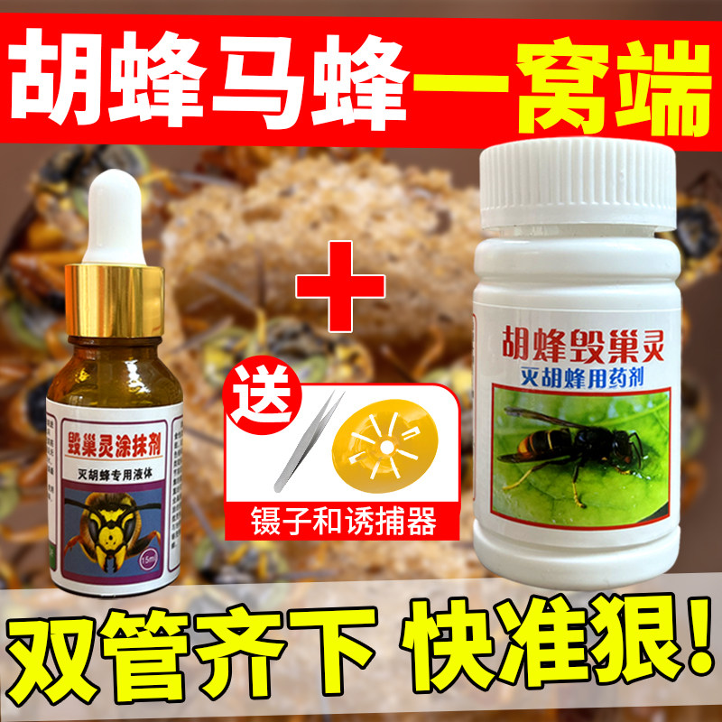 胡蜂毁巢灵灭巢灵马蜂诱蜂水药克星诱捕器毒杀胡峰涂抹剂马蜂工具怎么样,好用不?
