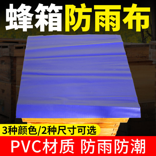 蜂箱防雨布PVC新料3色可选