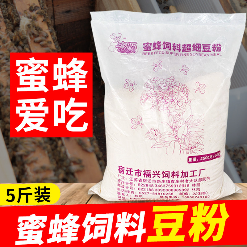 喂蜜蜂豆粉超细花粉替代品蜜蜂饲料5斤大豆蛋白粉脱脂黄豆粉包邮