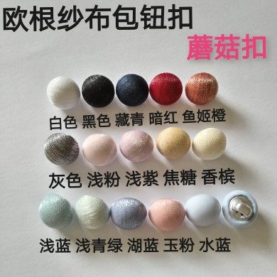 蘑菇扣欧根纱手工包布纽扣缝线底半圆形百搭衬衫领扣袖扣布包扣子