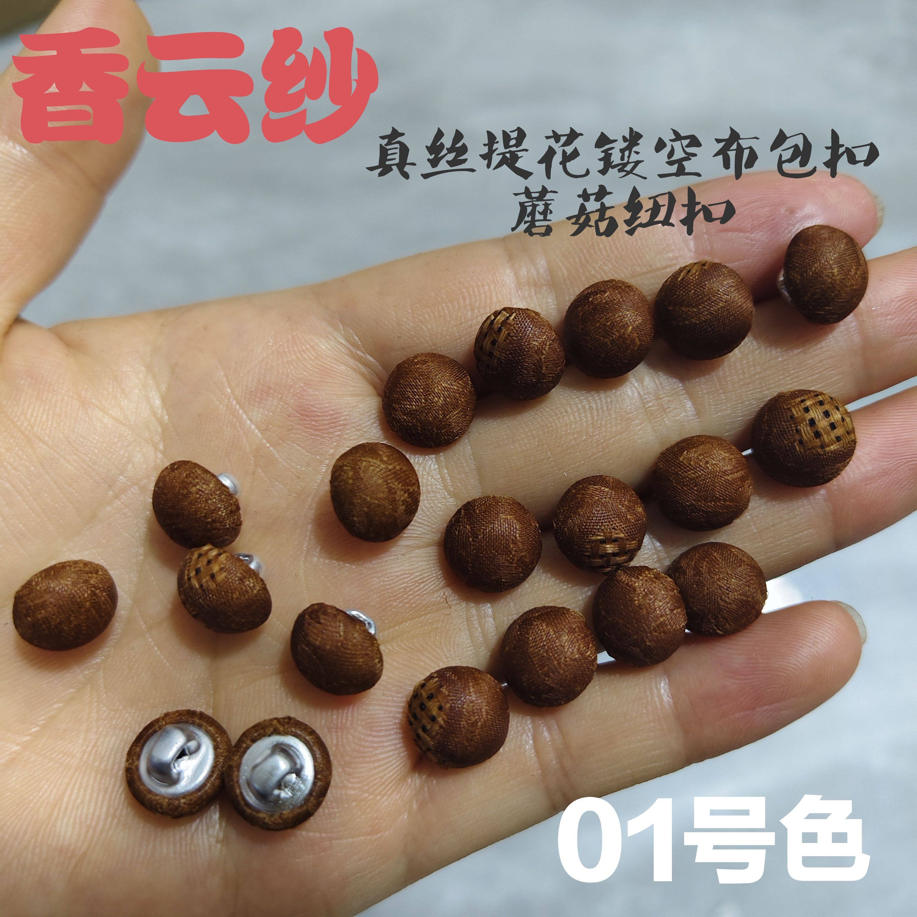 香云纱蘑菇扣真丝镂空手工布包扣国风国潮新中式衬衫裙旗袍开衫扣