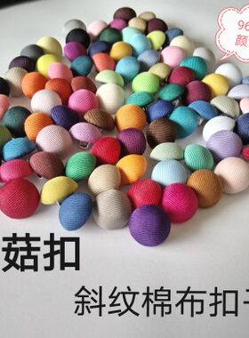 斜纹蘑菇扣子棉布扣子素色红黑白风衣制服外套秋冬男女宝宝圆形扣