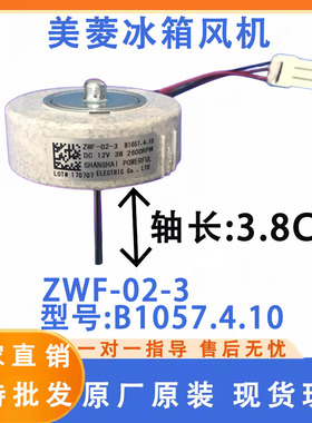 美菱冰箱BCD560WEC,560WBK冷冻风扇电机ZWF-02-3 B1057.4.10