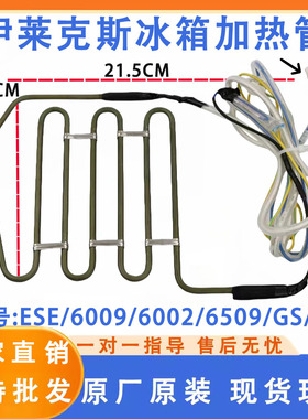 伊莱克斯冰箱 ESE/6009/6002/6509/GS/GD 化霜加热器发热管丝保险