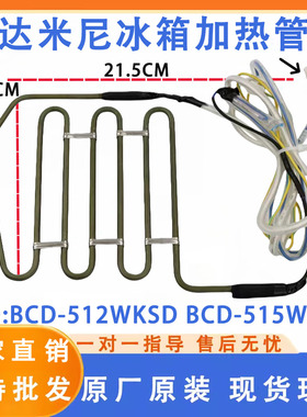 达米尼冰箱BCD-512WKSD BCD-515WKSD BCD-516WKGD冷冻化霜加热器
