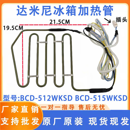 达米尼冰箱BCD-512WKSD BCD-515WKSD BCD-516WKGD冷冻化霜加热器