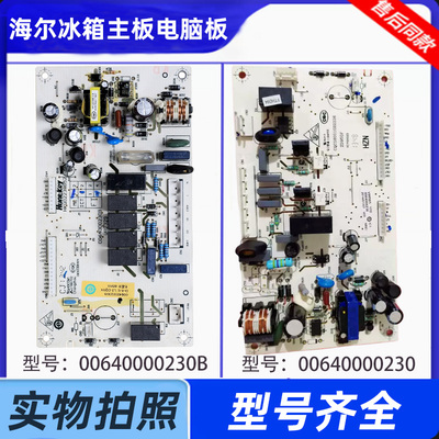 海尔冰箱主板0064000230B电源板