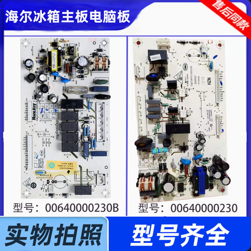 海尔冰箱主板0064000230B电源板