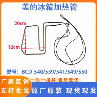 美的冰箱BCD-540/539/541/549/550/531/520WKGPZM(E)化霜加热器管