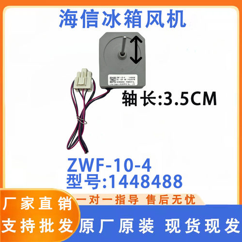 适用于海信冰箱 冷冻风机BCD- 565WT/B风扇电机 ZWT-10-4 1448488