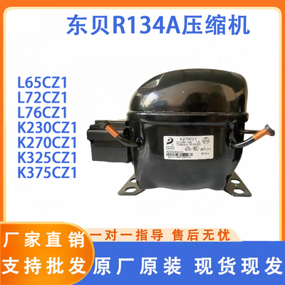 东贝R134A 冰柜冰箱压缩机L65CZ1 L72CZ1 K270 K325CZ1 K375CZ1
