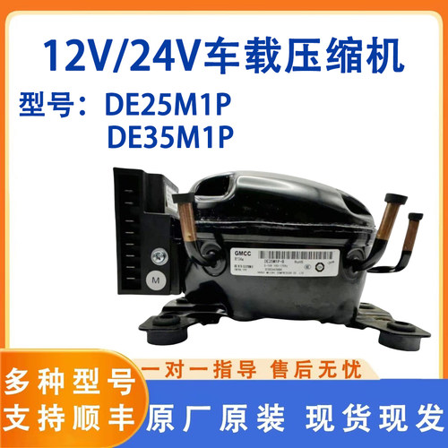 12V24V直流压缩机车载冰箱户外冷冻冰箱压缩机DE25M1P压缩机R134a