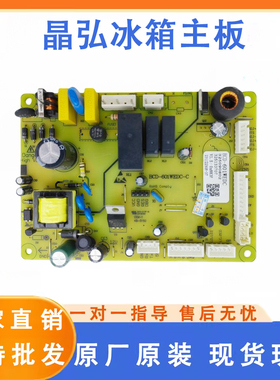 适用于晶弘冰箱BCD-601WEDC主板电源板主控板 325090802