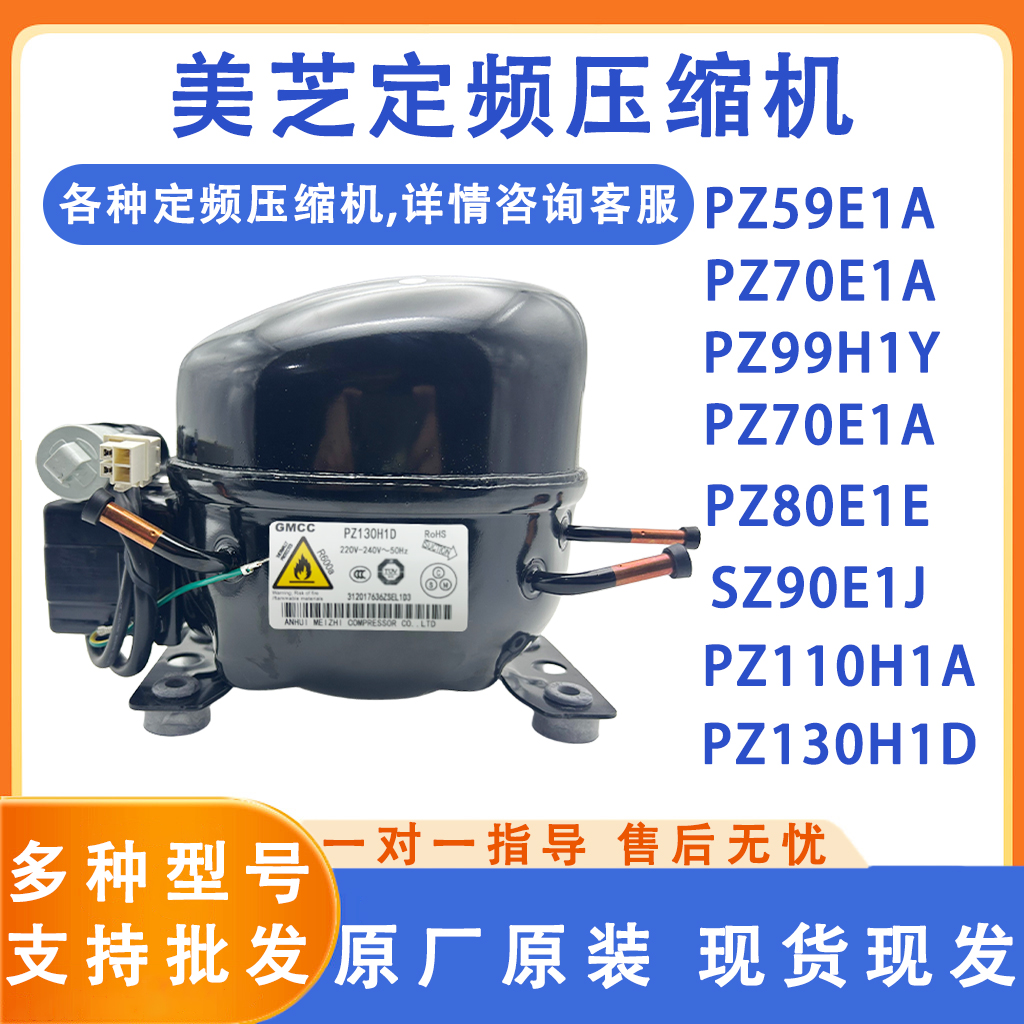 美的冰箱PZ70E1A/P290H1Z/PZ130H1D/PZ120H1Y/PZ80E1F美芝压缩机 大家电 冰箱配件 原图主图