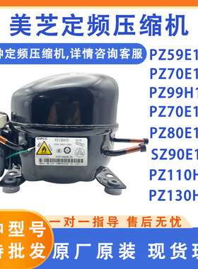 美的冰箱PZ70E1A/P290H1Z/PZ130H1D/PZ120H1Y/PZ80E1F美芝压缩机