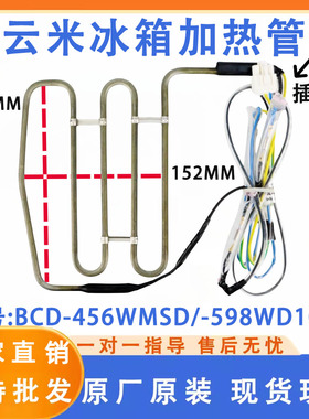 适用云米冰箱化霜加热丝加热管BCD-456WMSD/-598WD10SA/-428WMLA