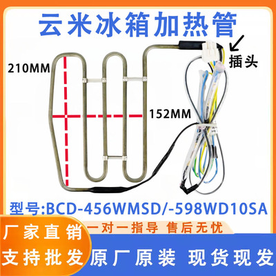 适用云米冰箱化霜加热丝加热管BCD-456WMSD/-598WD10SA/-428WMLA