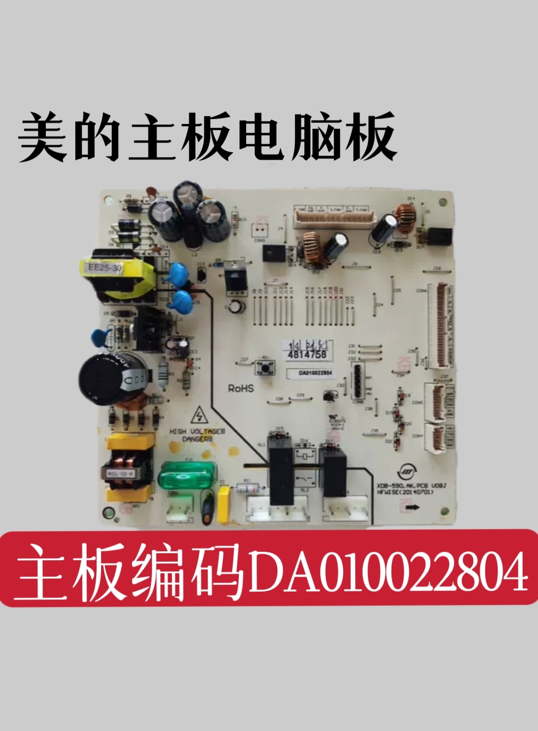 美的冰箱主板da010022804