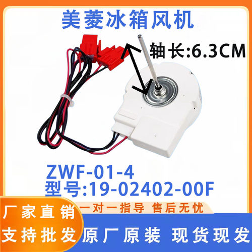 适用美菱冰箱风机风扇电机ZWF-01-4 19-02402-00F/BCD-436WPCX
