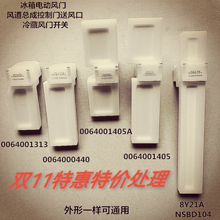 海尔冰箱电动风门 风道总成控制门送风口 冷藏风门开关0064001405