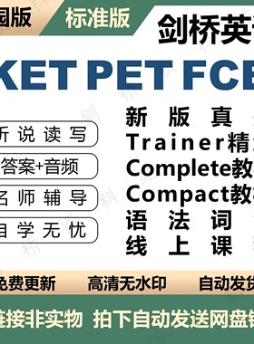 剑桥KET PET FCE2023新版题compact教程校园版标准版词汇课程解析