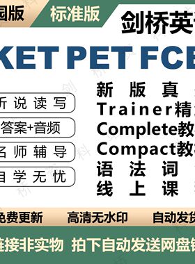 剑桥KET PET FCE2026新版题compact教程校园版标准版词汇课程解析