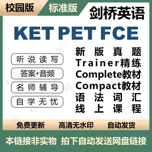 剑桥KET PET FCE2023新版题compact教程校园版标准版词汇课程解析