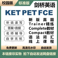 题compact教程校园版 剑桥KET 词汇课程解析 FCE2023新版 标准版 PET
