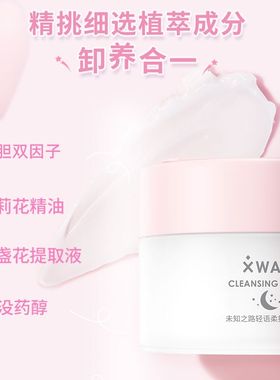 XWAY未知之路轻语柔护卸妆膏温和清洁面部眼唇可用卸妆油100ml