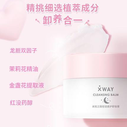 XWAY未知之路轻语柔护卸妆膏温和清洁面部眼唇可用卸妆油100ml