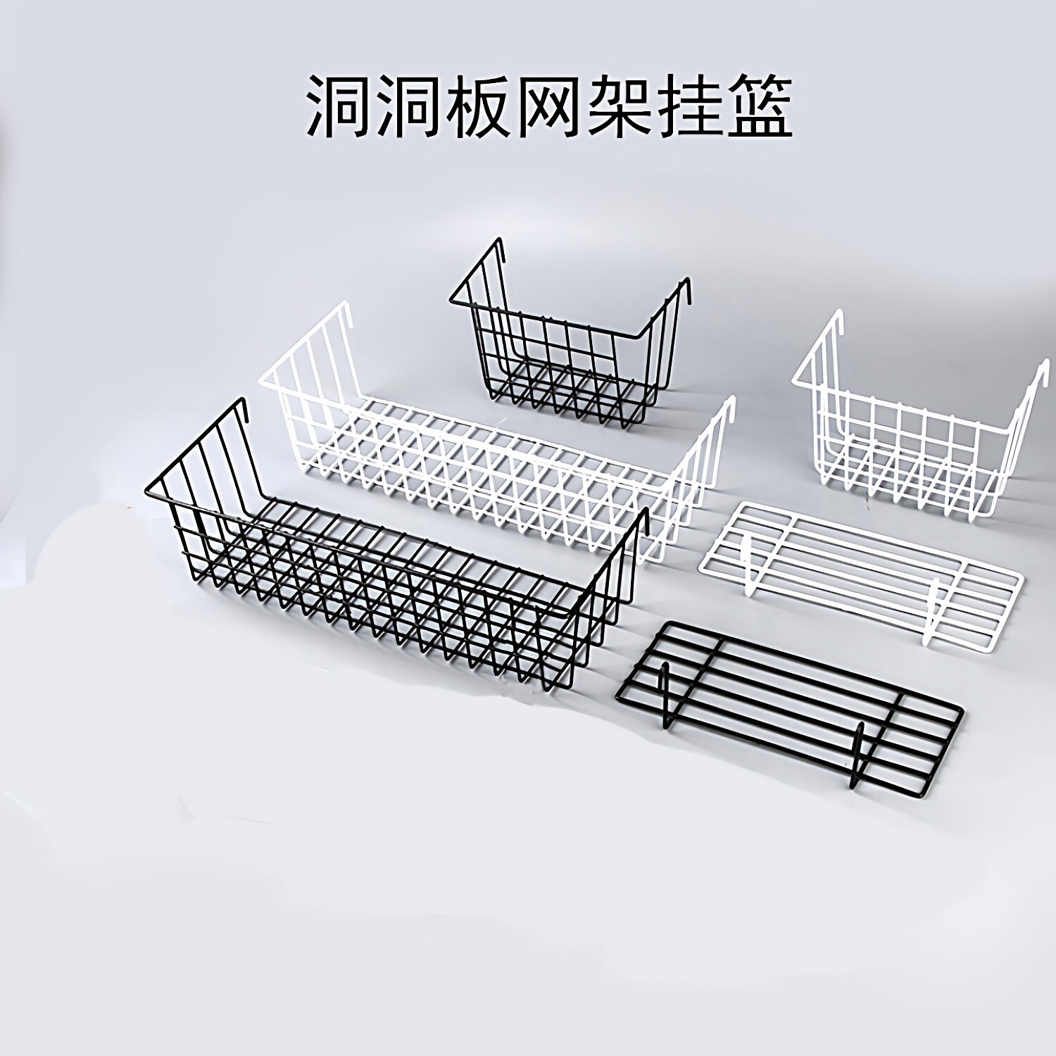 洞洞板挂钩铁艺收纳篮杂物收纳筐五金货架/工具货架/