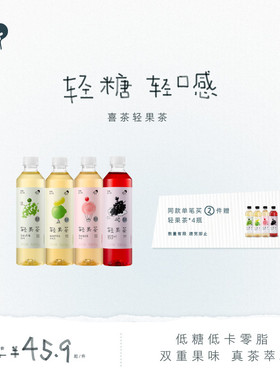 【下拉享优惠】喜茶轻果茶低糖0脂果味茶饮料12/15瓶