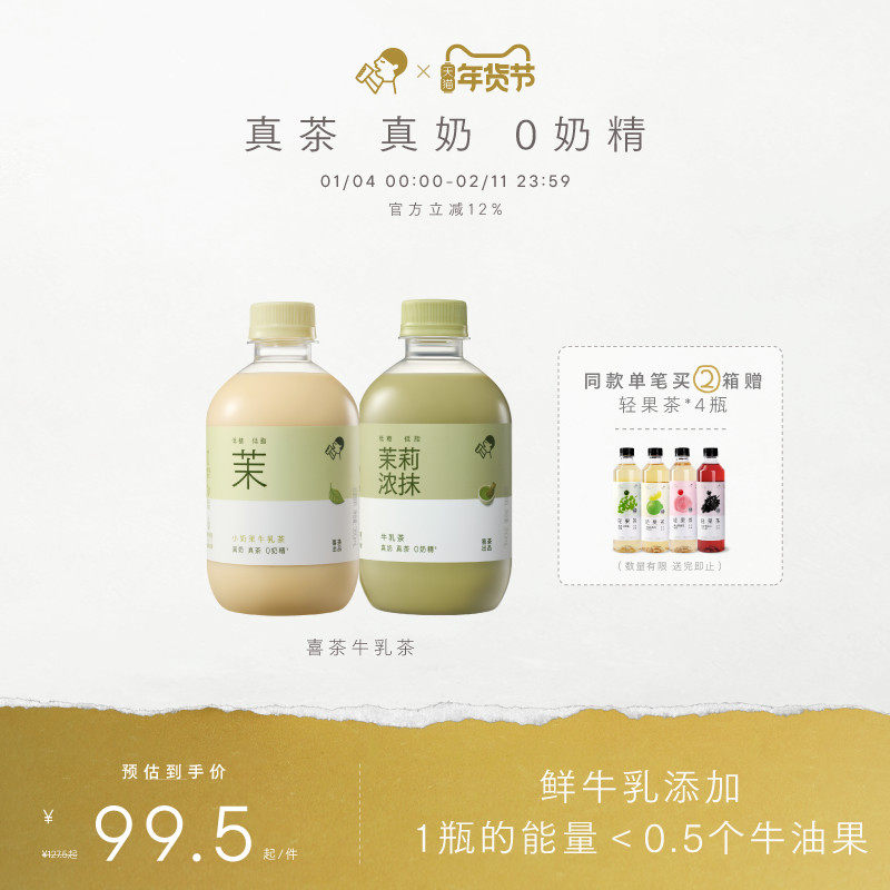 【下拉领补贴】喜茶牛乳茶奶茶下午茶饮料秋冬饮品350ml*15瓶,咖啡/麦片/冲饮,调味茶饮料,淘宝优惠券,粉丝福利购,淘宝优惠卷