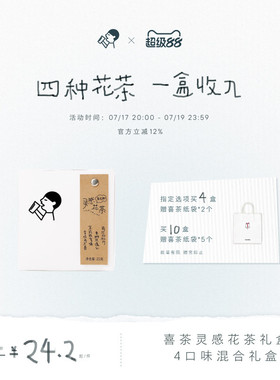 喜茶灵感花茶礼盒茶包伴手礼冷泡茶茶叶礼盒送礼茉莉花茶*1/2/4盒